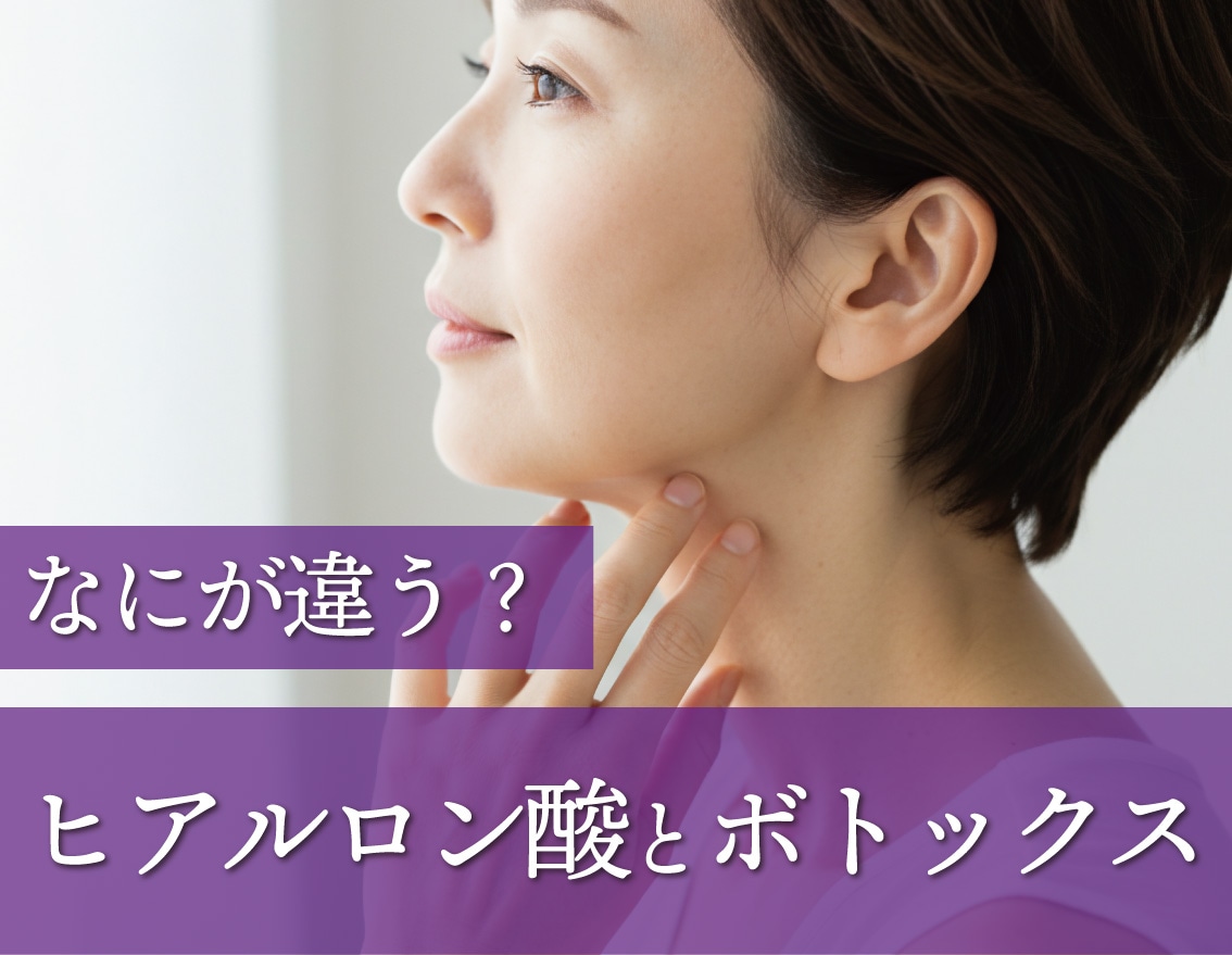【福島で垢抜け・若返りなら】ヒアルロン酸・ボトックスの違いって？【湘南美容クリニック福島院】